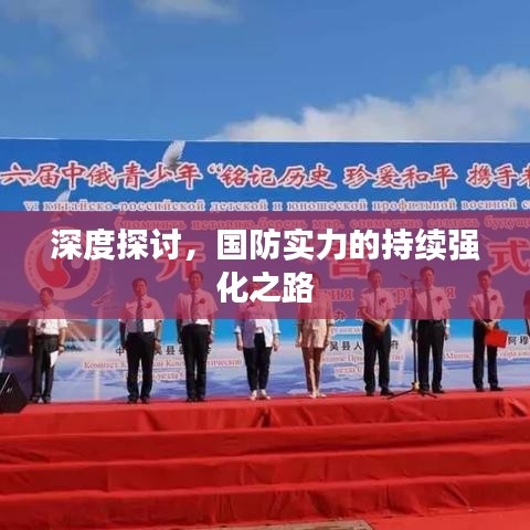 深度探討，國防實力的持續(xù)強化之路