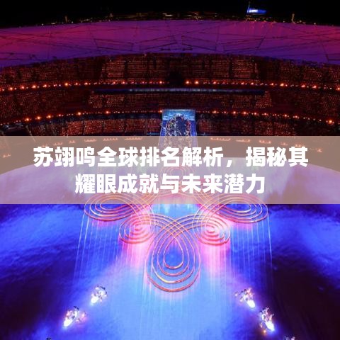 蘇翊鳴全球排名解析，揭秘其耀眼成就與未來(lái)潛力