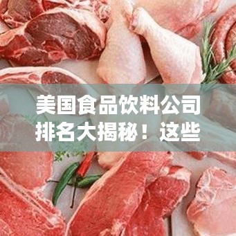 美國食品飲料公司排名大揭秘！這些巨頭你一定得知道