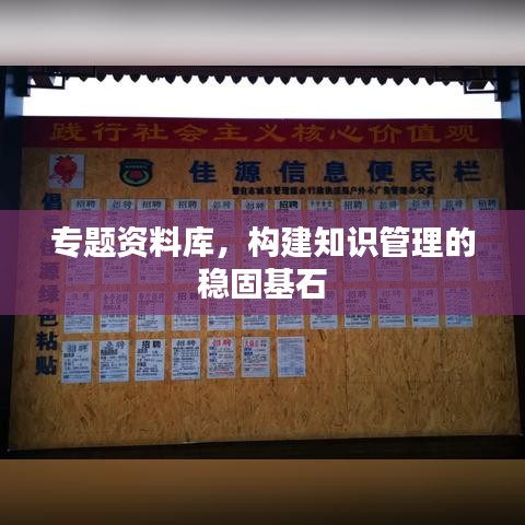 專(zhuān)題資料庫(kù)，構(gòu)建知識(shí)管理的穩(wěn)固基石