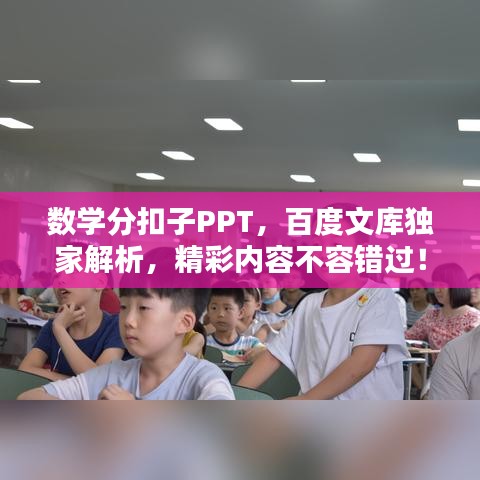 數(shù)學(xué)分扣子PPT，百度文庫獨家解析，精彩內(nèi)容不容錯過！