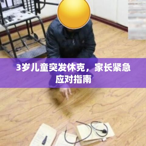 3歲兒童突發(fā)休克，家長緊急應(yīng)對指南