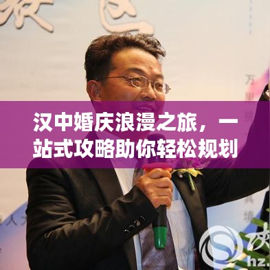 漢中婚慶浪漫之旅，一站式攻略助你輕松規(guī)劃甜蜜旅程