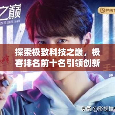 探索極致科技之巔，極客排名前十名引領(lǐng)創(chuàng)新風潮！