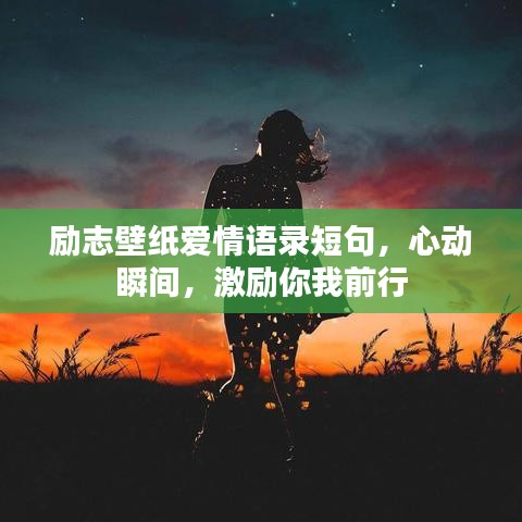 勵志壁紙愛情語錄短句，心動瞬間，激勵你我前行