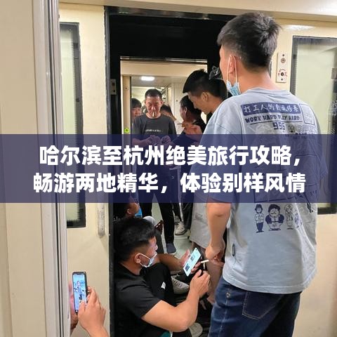 哈爾濱至杭州絕美旅行攻略，暢游兩地精華，體驗(yàn)別樣風(fēng)情