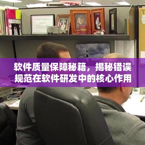 軟件質(zhì)量保障秘籍，揭秘錯(cuò)誤規(guī)范在軟件研發(fā)中的核心作用
