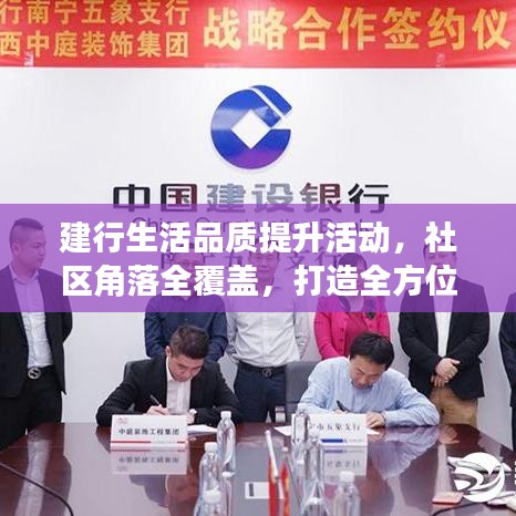 建行生活品質(zhì)提升活動(dòng)，社區(qū)角落全覆蓋，打造全方位服務(wù)體驗(yàn)