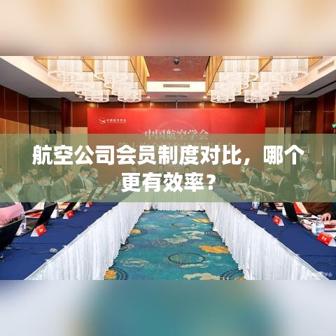 航空公司會(huì)員制度對(duì)比，哪個(gè)更有效率？