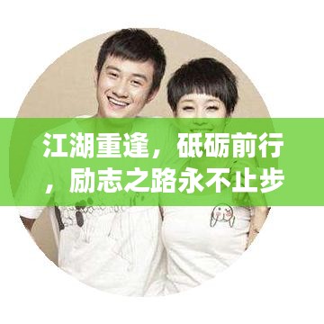 江湖重逢，砥礪前行，勵(lì)志之路永不止步