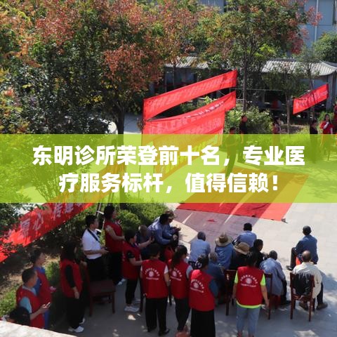東明診所榮登前十名，專業(yè)醫(yī)療服務(wù)標(biāo)桿，值得信賴！