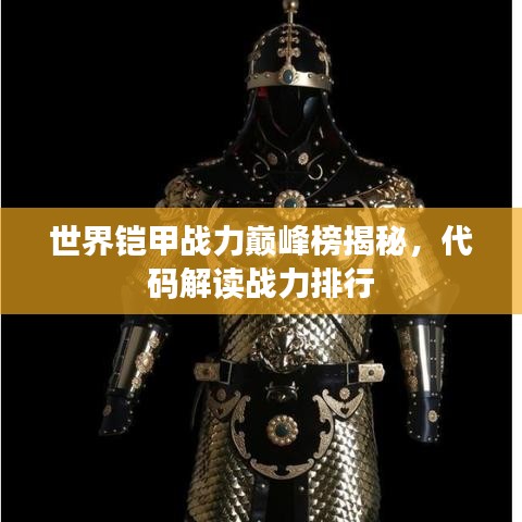 世界鎧甲戰(zhàn)力巔峰榜揭秘，代碼解讀戰(zhàn)力排行