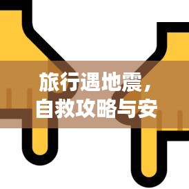 旅行遇地震，自救攻略與安全保障策略