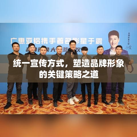 統(tǒng)一宣傳方式，塑造品牌形象的關(guān)鍵策略之道