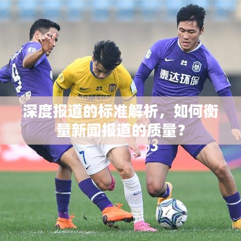 深度報道的標準解析，如何衡量新聞報道的質量？