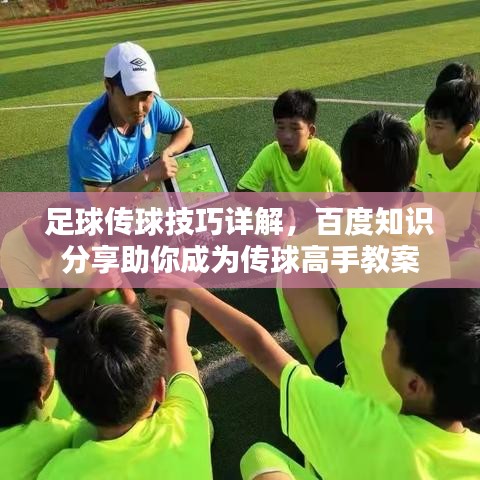 足球傳球技巧詳解，百度知識分享助你成為傳球高手教案