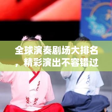 全球演奏劇場(chǎng)大排名，精彩演出不容錯(cuò)過(guò)！