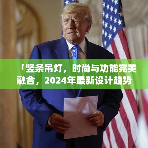 「豎條吊燈，時尚與功能完美融合，2024年最新設(shè)計趨勢之選」