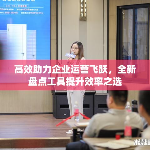 高效助力企業(yè)運(yùn)營(yíng)飛躍，全新盤(pán)點(diǎn)工具提升效率之選