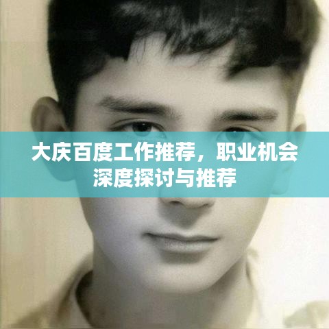 大慶百度工作推薦，職業(yè)機會深度探討與推薦