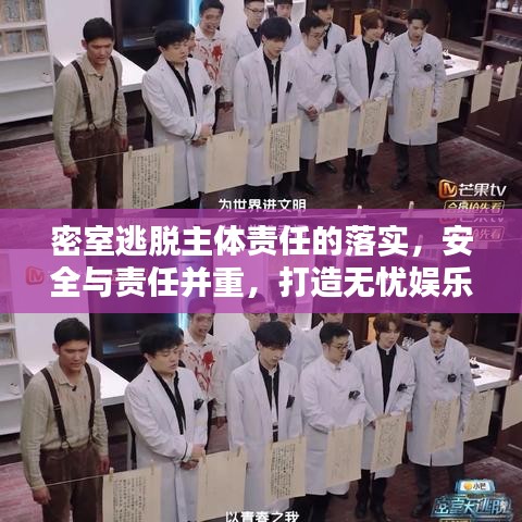 密室逃脫主體責(zé)任的落實(shí)，安全與責(zé)任并重，打造無憂娛樂體驗(yàn)