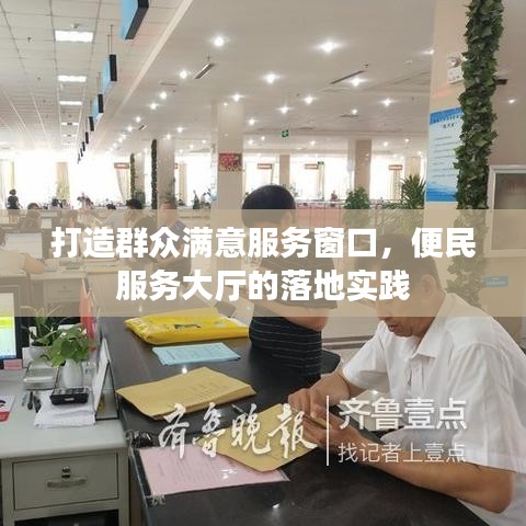 打造群眾滿意服務(wù)窗口，便民服務(wù)大廳的落地實(shí)踐