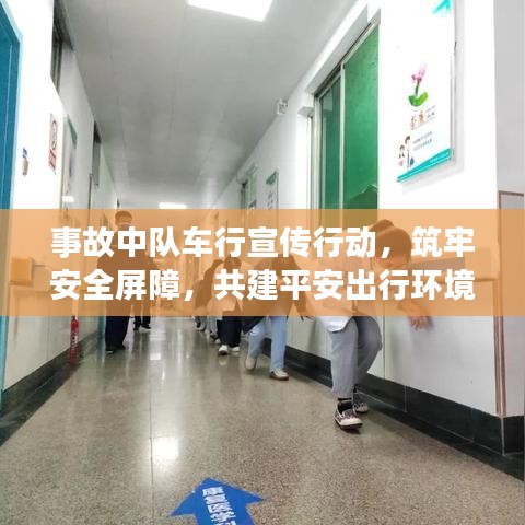 事故中隊(duì)車(chē)行宣傳行動(dòng)，筑牢安全屏障，共建平安出行環(huán)境