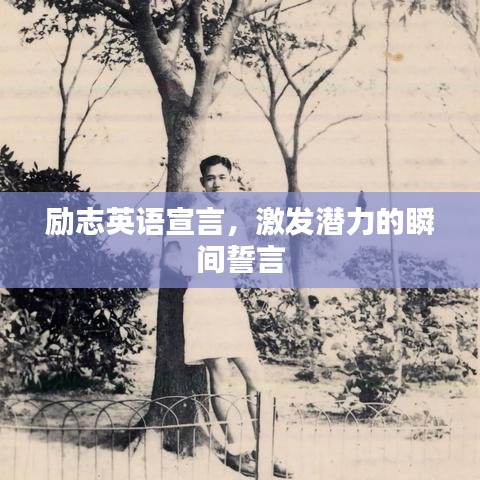 勵志英語宣言，激發(fā)潛力的瞬間誓言