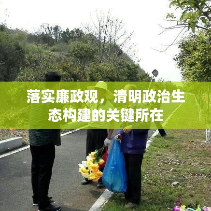 落實(shí)廉政觀，清明政治生態(tài)構(gòu)建的關(guān)鍵所在