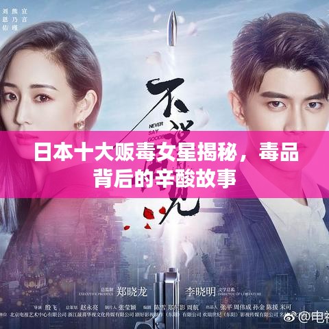日本十大販毒女星揭秘，毒品背后的辛酸故事