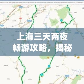 上海三天兩夜暢游攻略，揭秘最佳旅游路線！