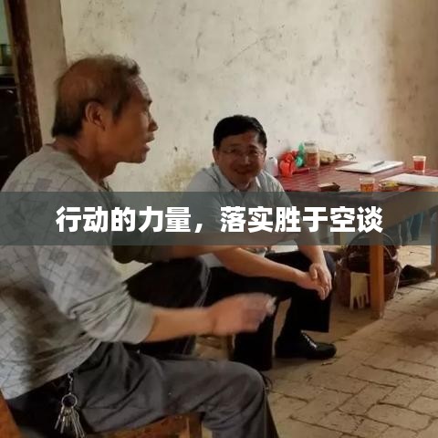 行動(dòng)的力量，落實(shí)勝于空談