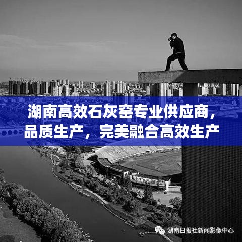 湖南高效石灰窯專業(yè)供應(yīng)商，品質(zhì)生產(chǎn)，完美融合高效生產(chǎn)之道