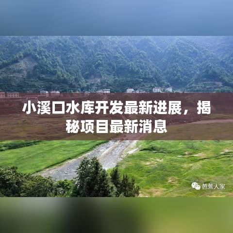 小溪口水庫(kù)開(kāi)發(fā)最新進(jìn)展，揭秘項(xiàng)目最新消息