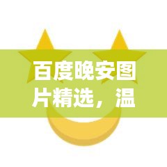 百度晚安圖片精選，溫馨瞬間助你入眠美夢