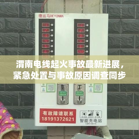 渭南電線起火事故最新進(jìn)展，緊急處置與事故原因調(diào)查同步進(jìn)行