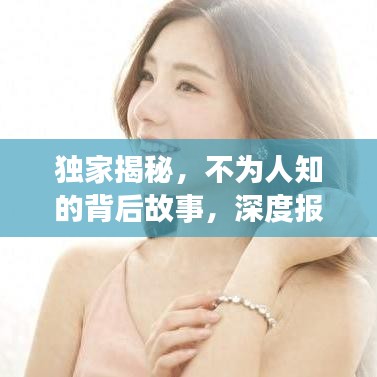 獨(dú)家揭秘，不為人知的背后故事，深度報(bào)道獨(dú)家新聞系列
