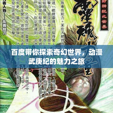 百度帶你探索奇幻世界，動漫武庚紀的魅力之旅