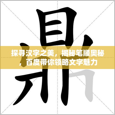 探尋漢字之美，揭秘筆順奧秘，百度帶你領(lǐng)略文字魅力