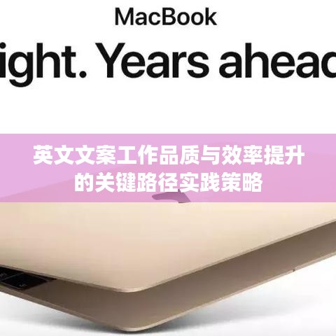 英文文案工作品質(zhì)與效率提升的關鍵路徑實踐策略