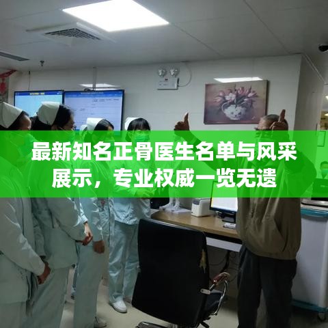 最新知名正骨醫(yī)生名單與風(fēng)采展示，專業(yè)權(quán)威一覽無(wú)遺