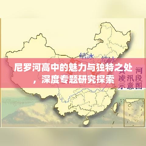 尼羅河高中的魅力與獨(dú)特之處，深度專題研究探索