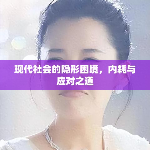 現(xiàn)代社會(huì)的隱形困境，內(nèi)耗與應(yīng)對(duì)之道