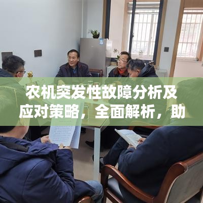 農(nóng)機(jī)突發(fā)性故障分析及應(yīng)對(duì)策略，全面解析，助您應(yīng)對(duì)無(wú)憂(yōu)！