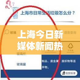 上海今日新媒體新聞熱點(diǎn)速遞