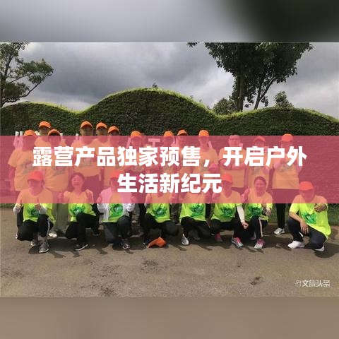 露營產(chǎn)品獨(dú)家預(yù)售，開啟戶外生活新紀(jì)元