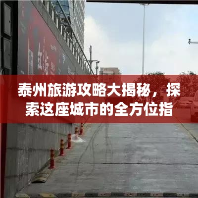 泰州旅游攻略大揭秘，探索這座城市的全方位指南！