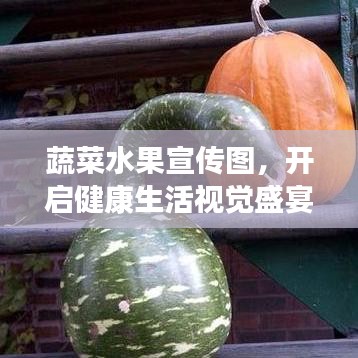 蔬菜水果宣傳圖，開(kāi)啟健康生活視覺(jué)盛宴！