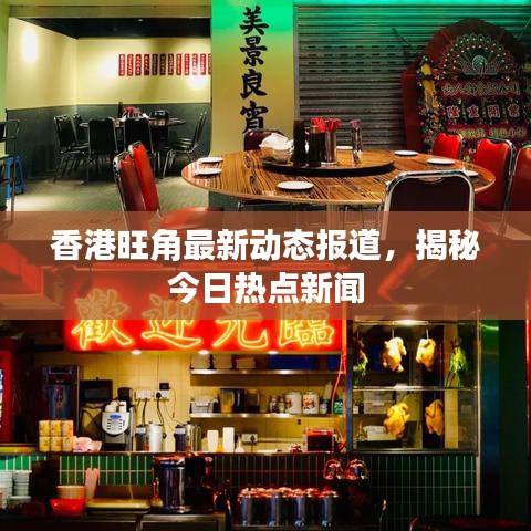 香港旺角最新動(dòng)態(tài)報(bào)道，揭秘今日熱點(diǎn)新聞