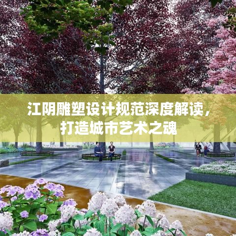 江陰雕塑設(shè)計(jì)規(guī)范深度解讀，打造城市藝術(shù)之魂